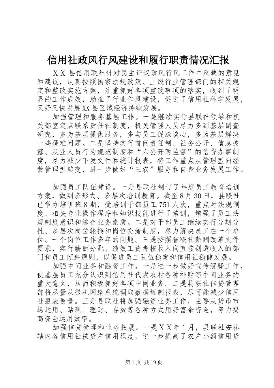 信用社政风行风建设和履行职责情况汇报_第1页