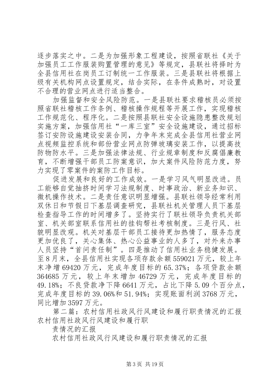信用社政风行风建设和履行职责情况汇报_第3页