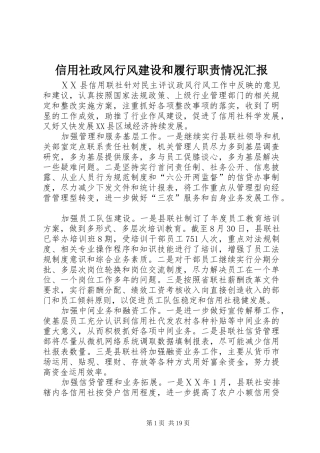 信用社政风行风建设和履行职责情况汇报
