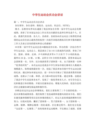 生运动会庆功会讲话 