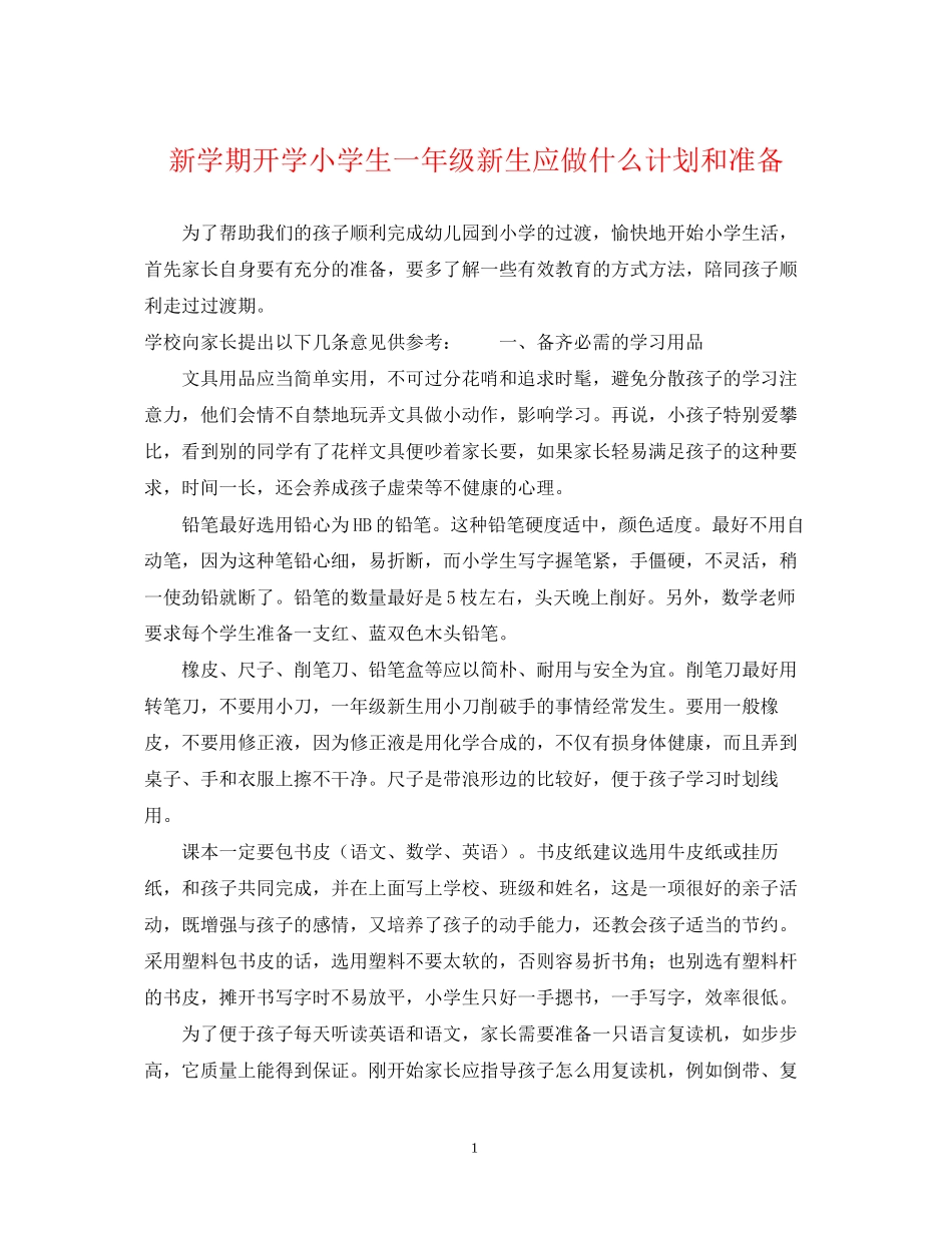 新学期开学小学生一年级新生应做什么计划和准备_第1页