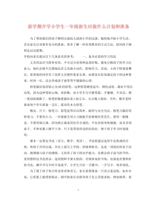新学期开学小学生一年级新生应做什么计划和准备