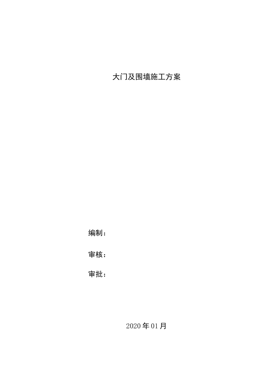 大门及围墙施工方案_第1页