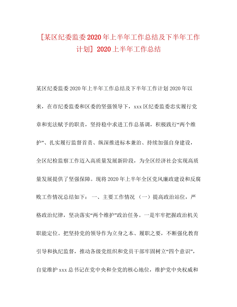 [某区纪委监委年上半年工作总结及下半年工作计划]上半年工作总结_第1页