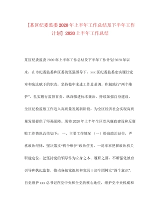 [某区纪委监委年上半年工作总结及下半年工作计划]上半年工作总结