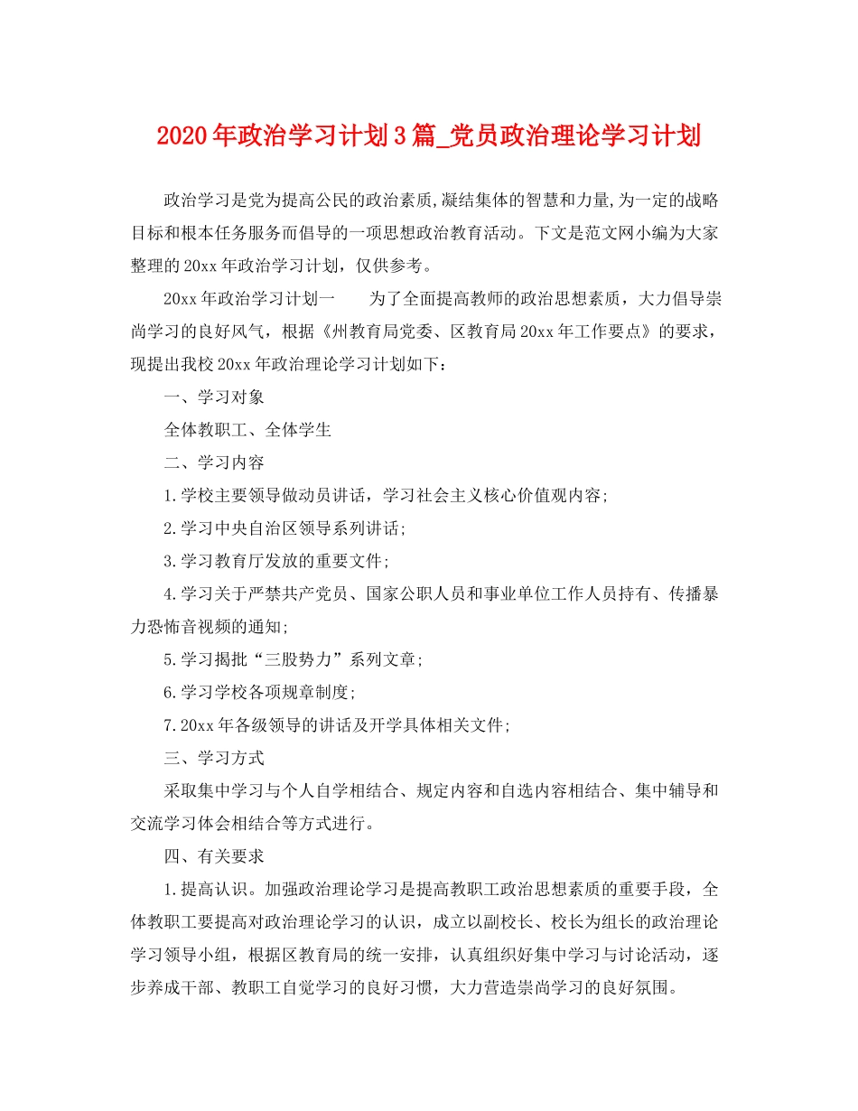 2020年政治学习计划3篇_党员政治理论学习计划_第1页