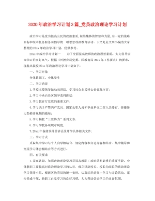2020年政治学习计划3篇_党员政治理论学习计划