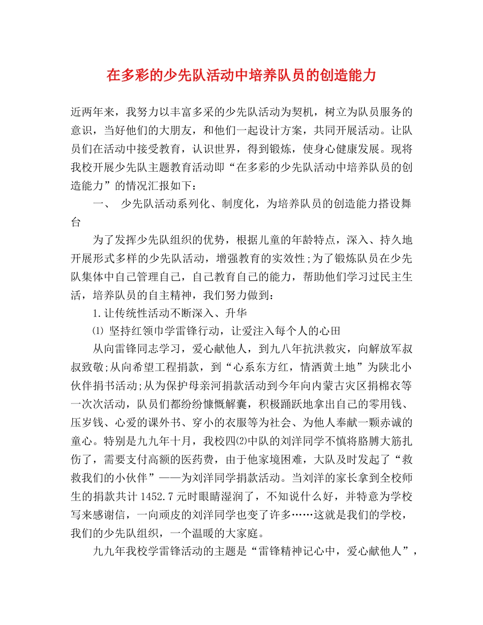 在多彩的少先队活动中培养队员的创造能力 _第1页