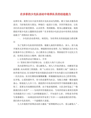 在多彩的少先队活动中培养队员的创造能力 