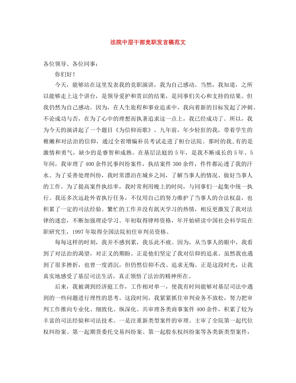 法院中层干部竞职发言稿范文 _第1页