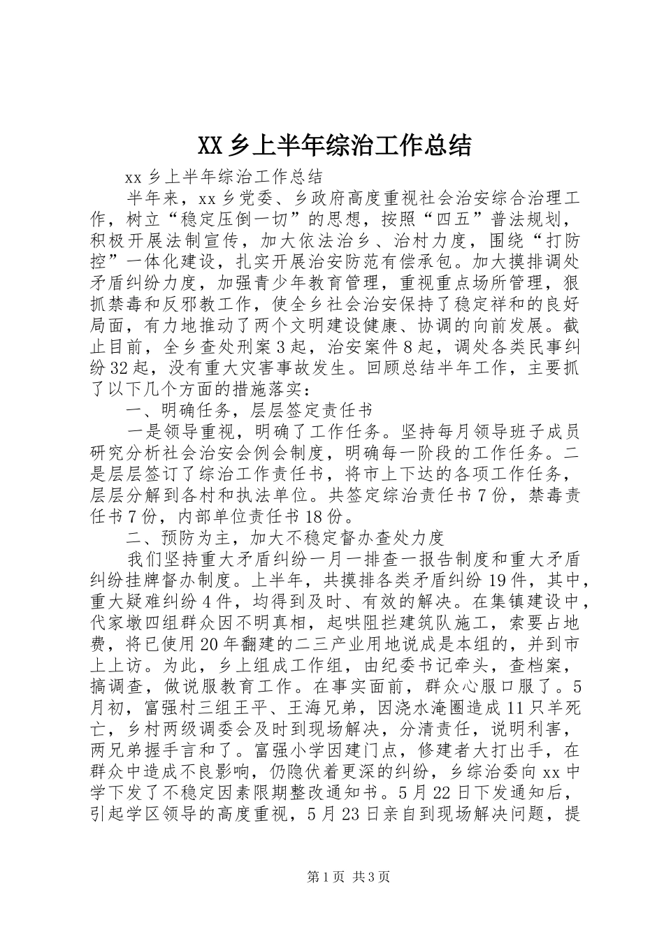 XX乡上半年综治工作总结_第1页