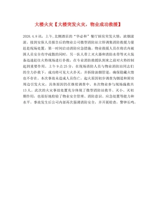 委托书-大楼火灾【大楼突发火灾，物业成功救援】 