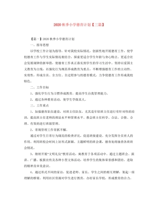 秋季小学德育计划【三篇】