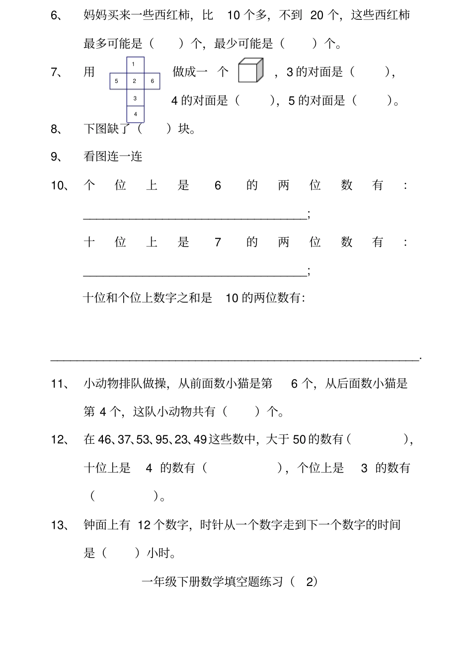 一年级下册数学填空题训练_第2页
