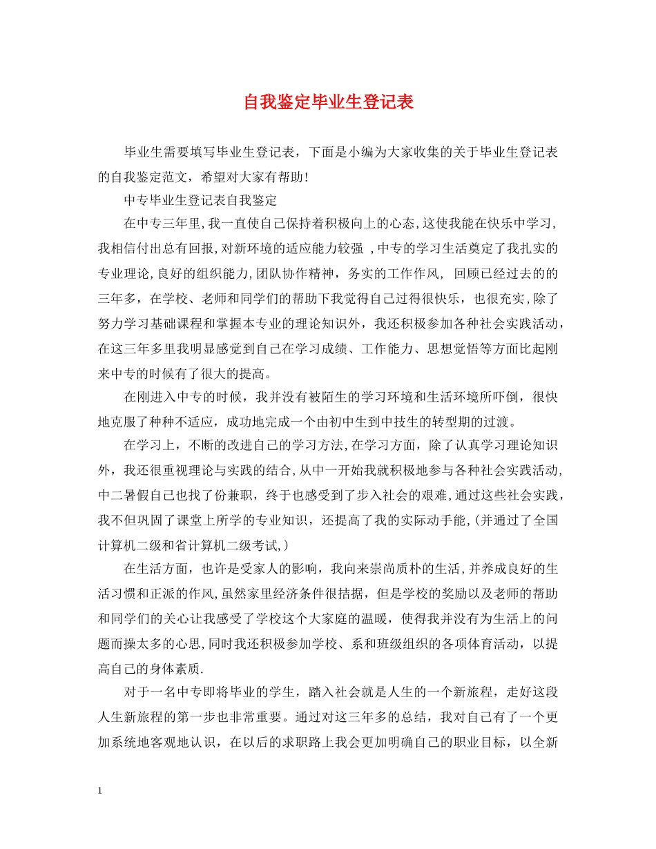 自我鉴定毕业生登记表 _第1页