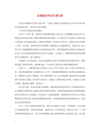 自我鉴定毕业生登记表 