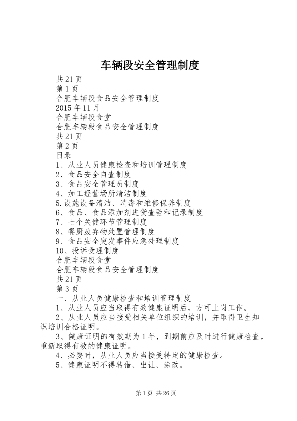 车辆段安全管理制度_第1页
