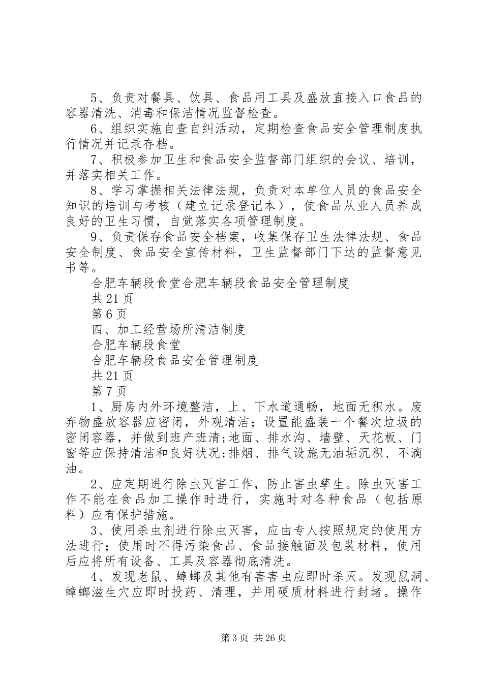 车辆段安全管理制度_第3页