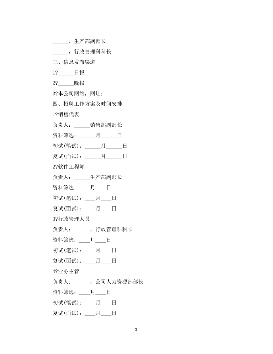公司招聘计划书范文_第3页