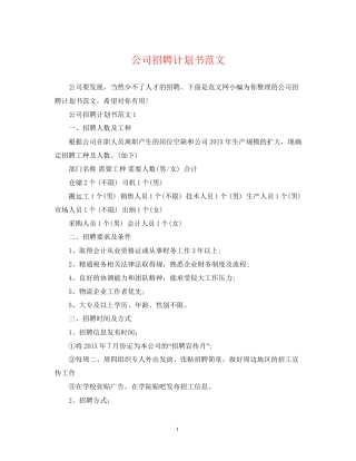 公司招聘计划书范文