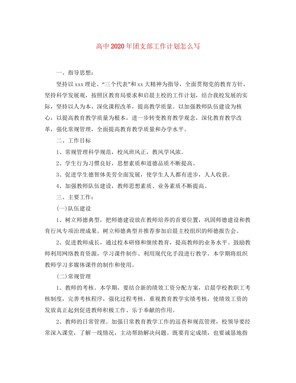 高中年团支部工作计划怎么写_第1页