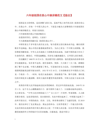 六年级祖国在我心中演讲稿范文【励志】 