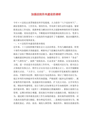加强法院作风建设的调研 