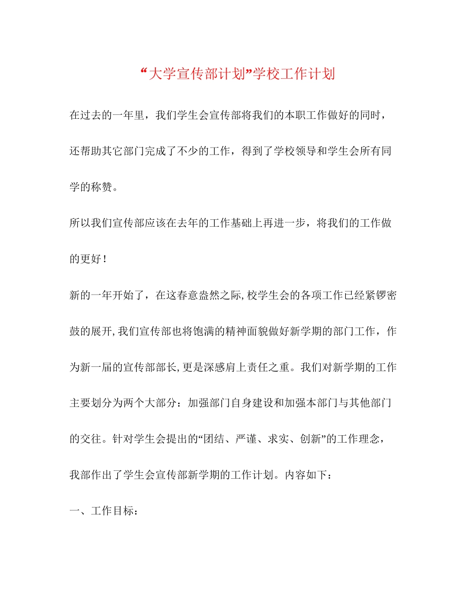 大学宣传部计划学校工作计划_第1页