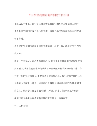 大学宣传部计划学校工作计划