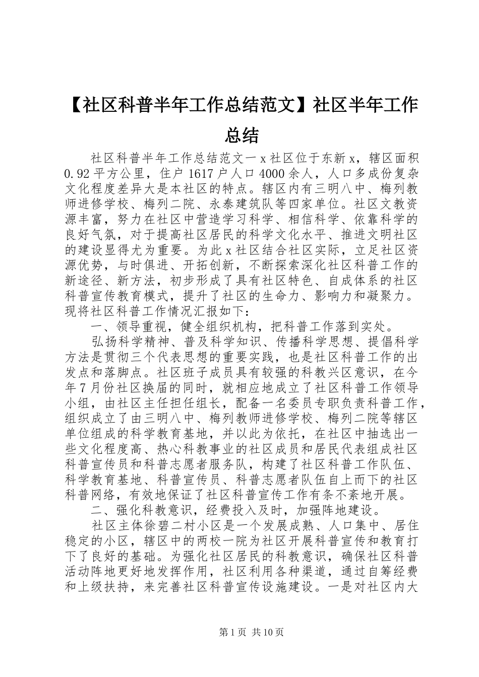 【社区科普半年工作总结范文】社区半年工作总结_第1页