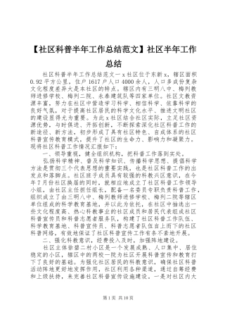 【社区科普半年工作总结范文】社区半年工作总结