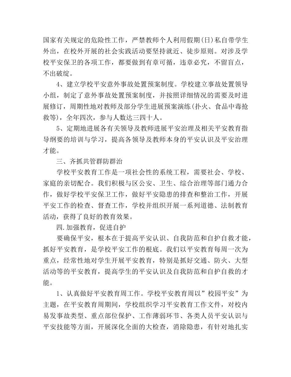 2024年12月学校安全工作参考总结范文1 _第2页