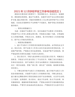 2024年12月学校安全工作参考总结范文1 