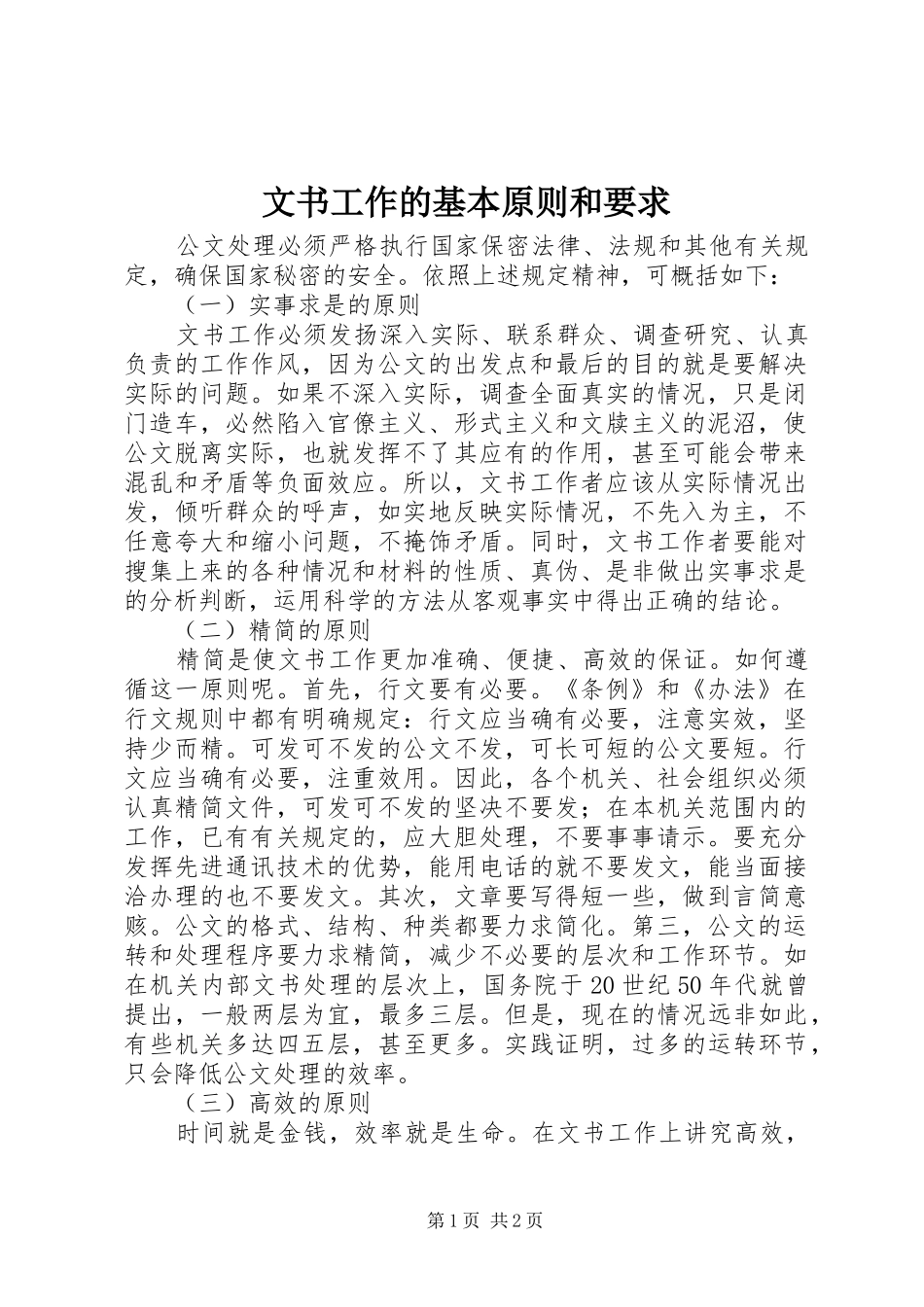 文书工作的基本原则和要求_第1页