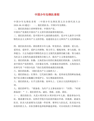 中国少年先锋队章程 