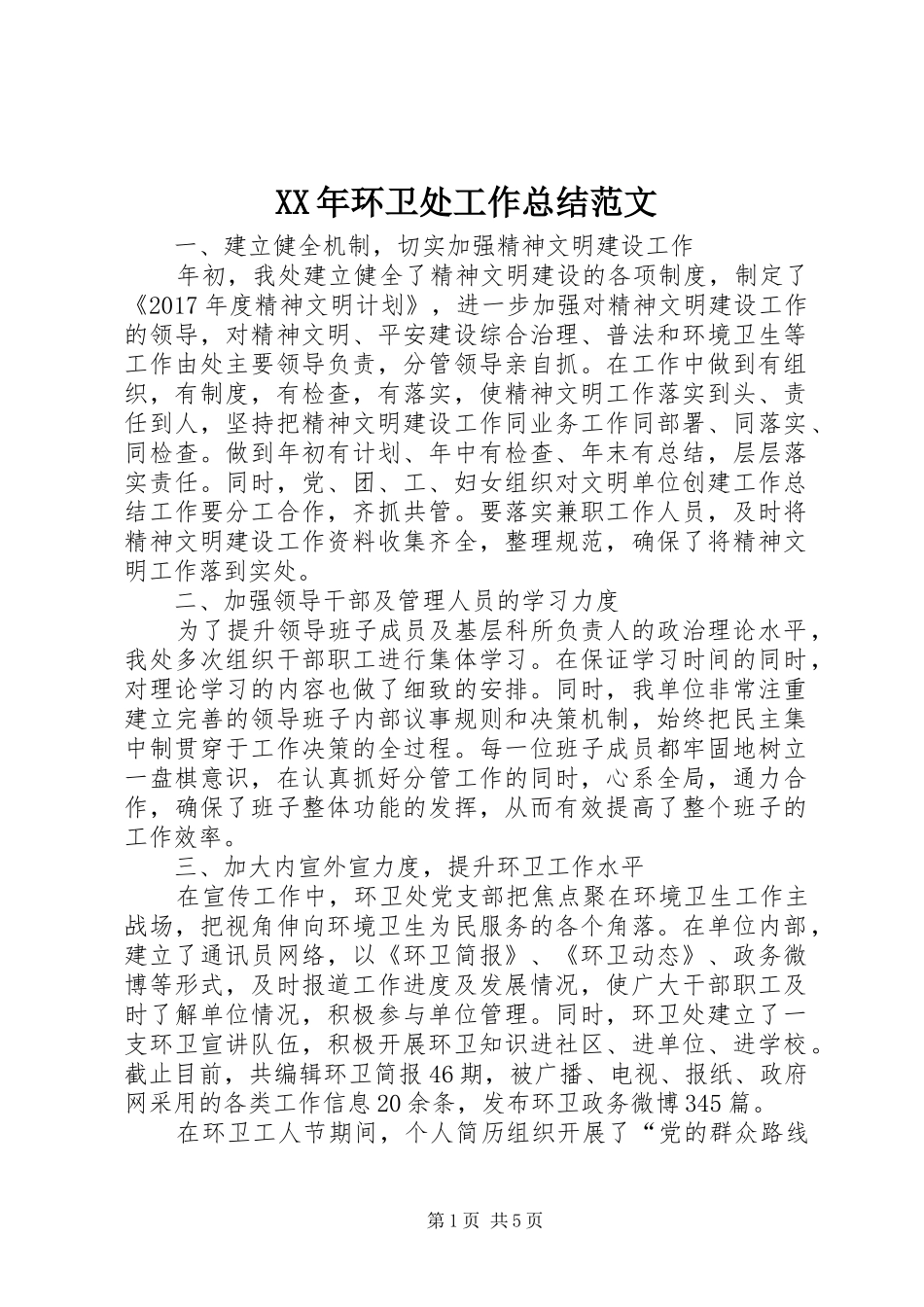 XX年环卫处工作总结范文_第1页