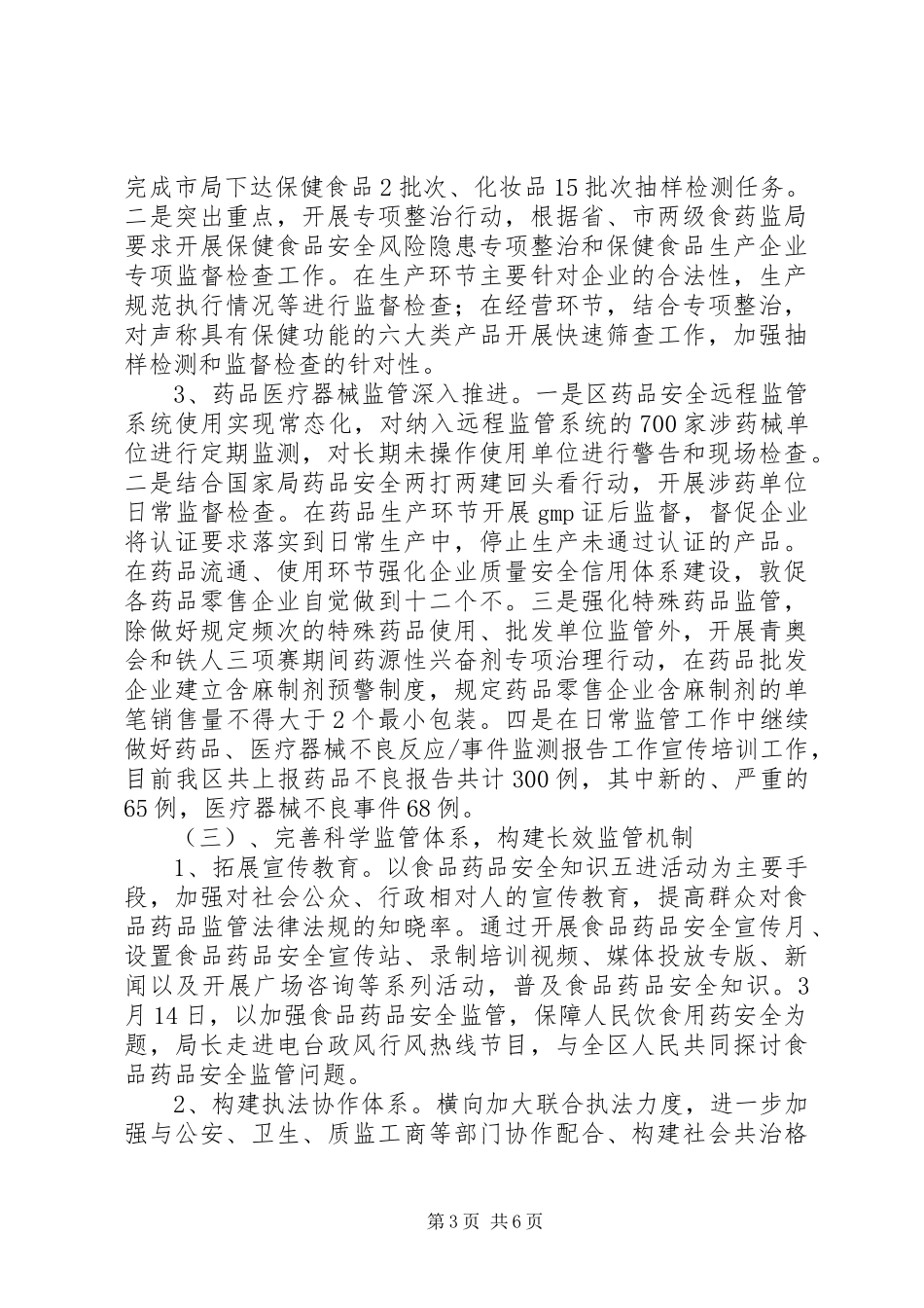 XX年食品药品监管工作总结及XX年工作重点_第3页