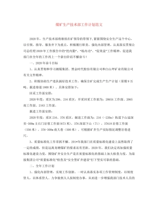 煤矿生产技术部工作计划范文
