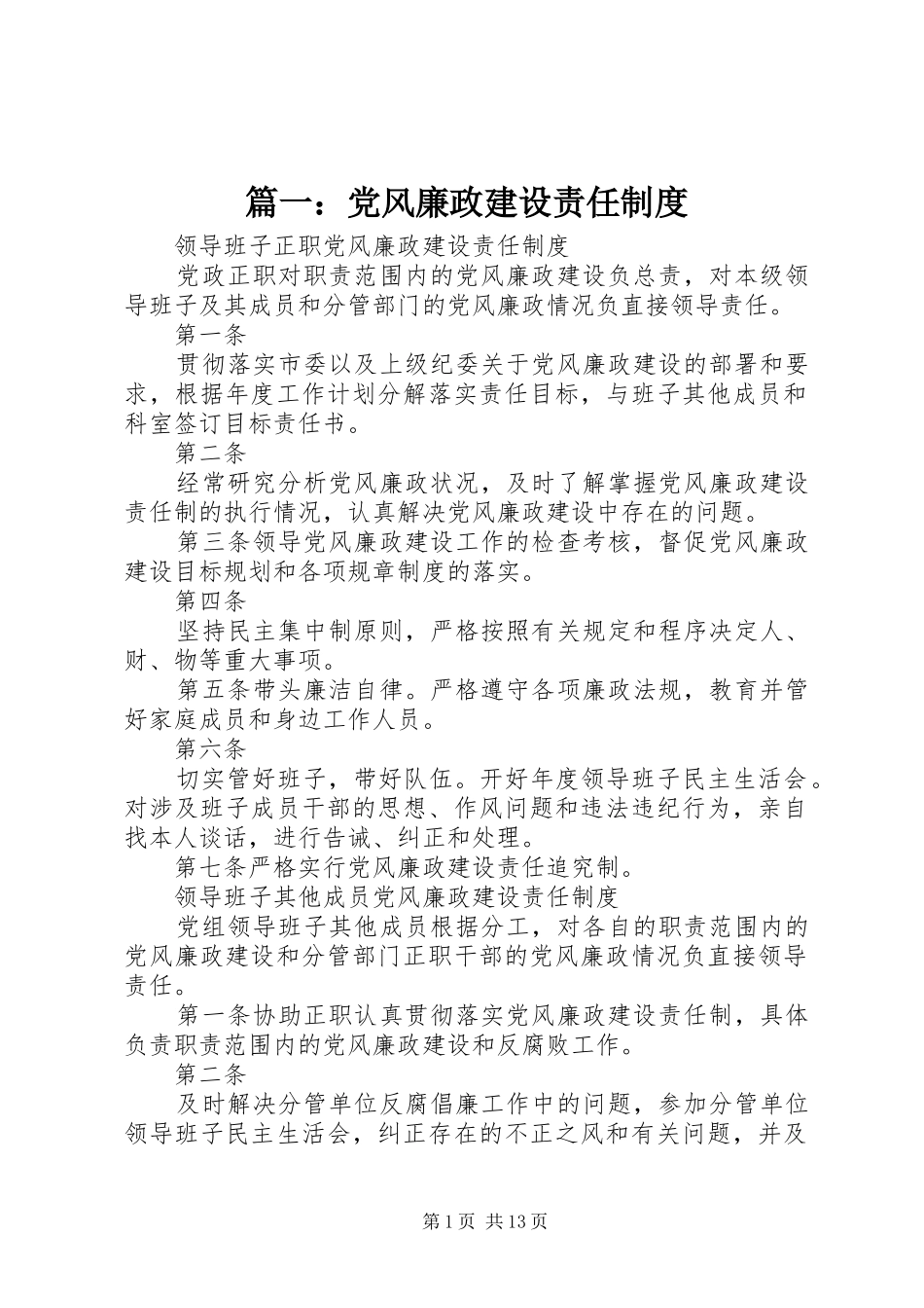 篇一：党风廉政建设责任制度_第1页