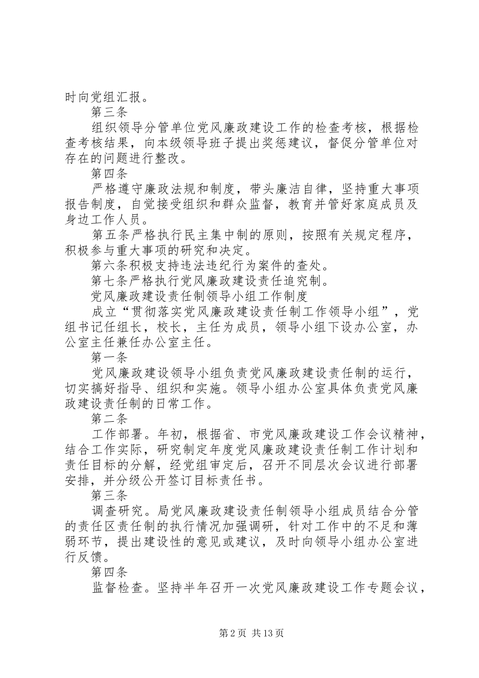 篇一：党风廉政建设责任制度_第2页