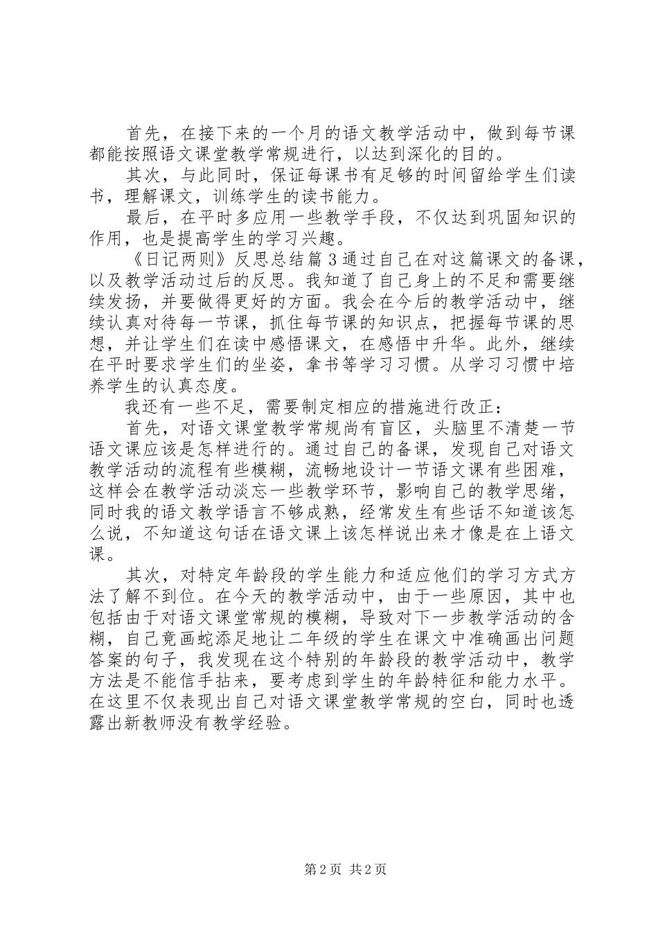 《日记两则》反思总结_第2页