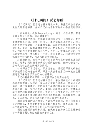 《日记两则》反思总结