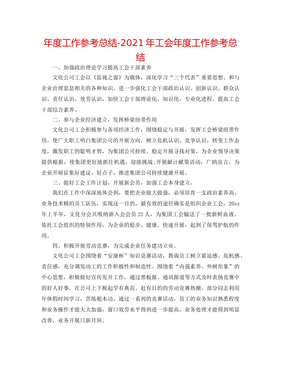 年度工作参考总结-2024年工会年度工作参考总结 _第1页