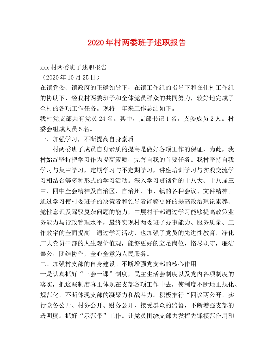 2024年村两委班子述职报告 _第1页