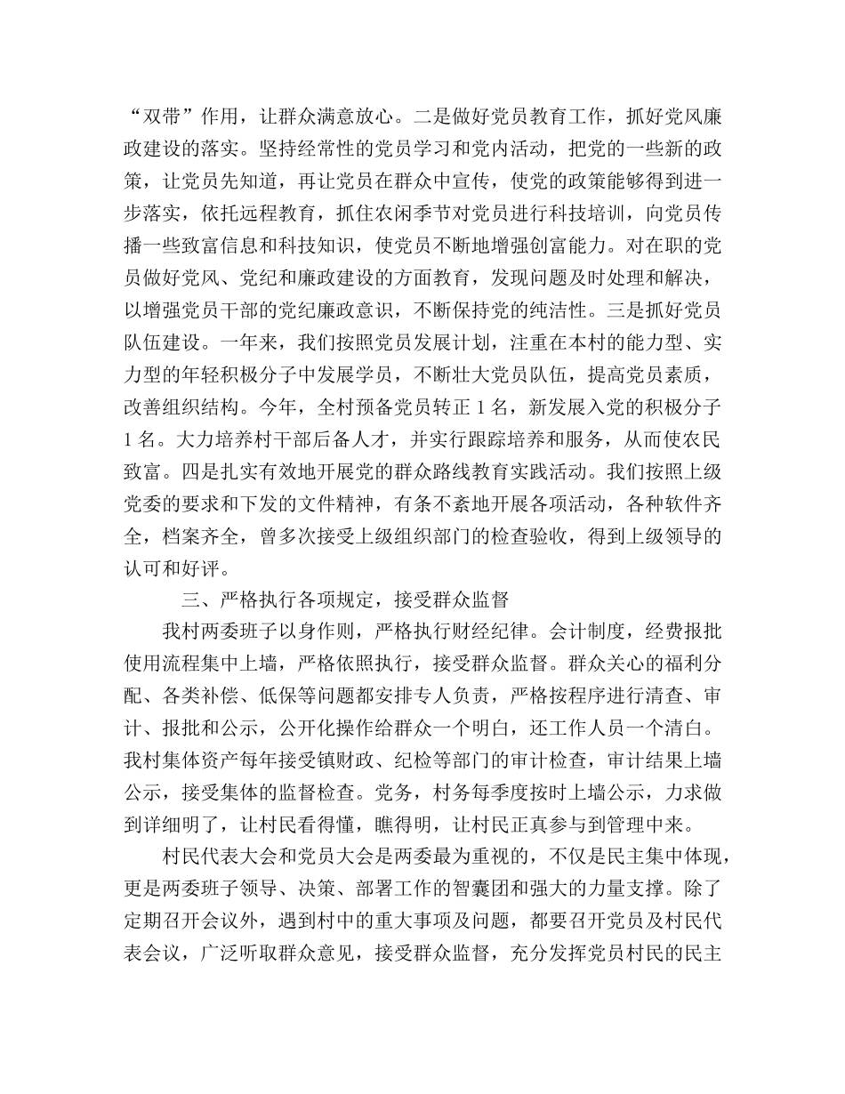 2024年村两委班子述职报告 _第2页