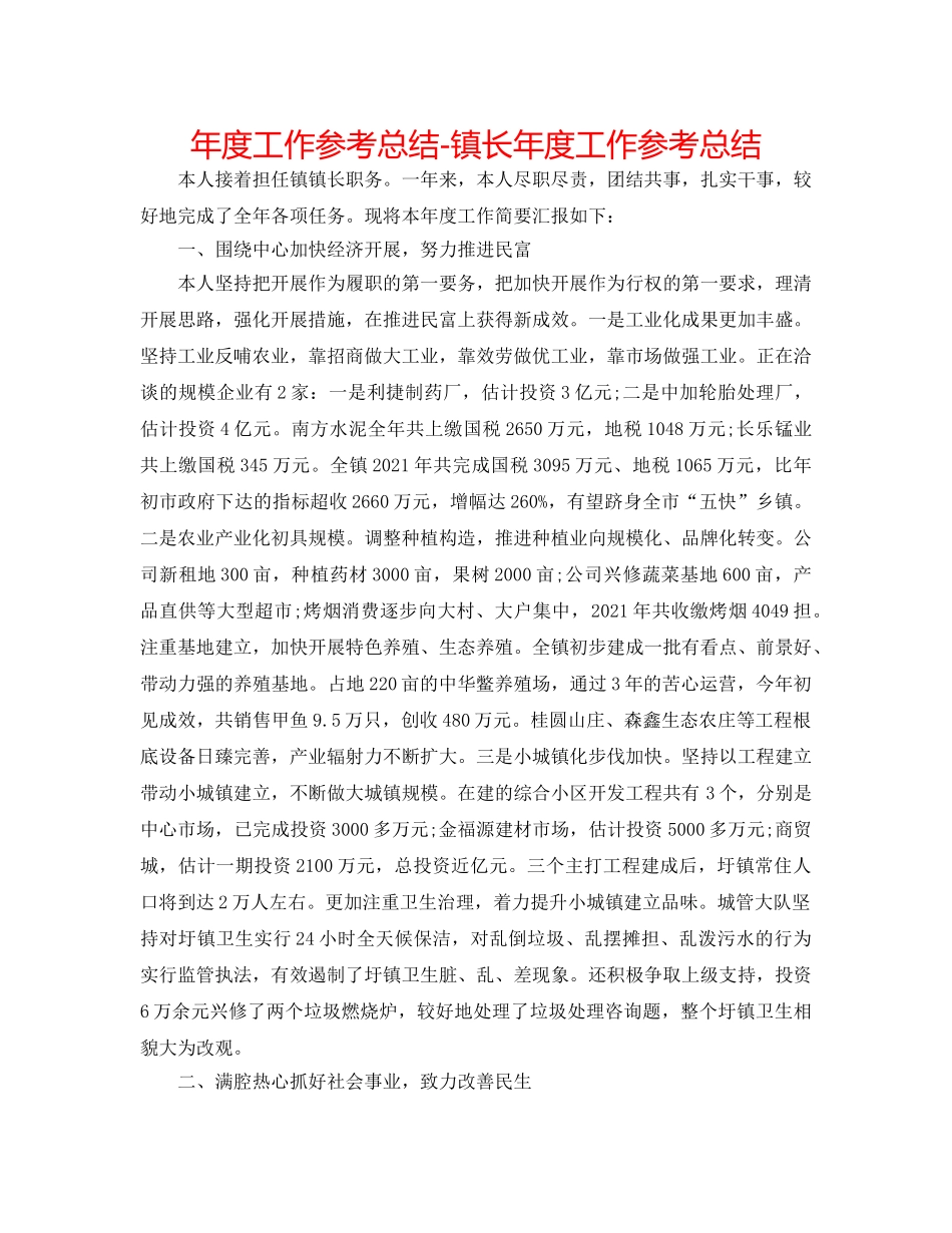 年度工作参考总结-镇长年度工作参考总结 _第1页