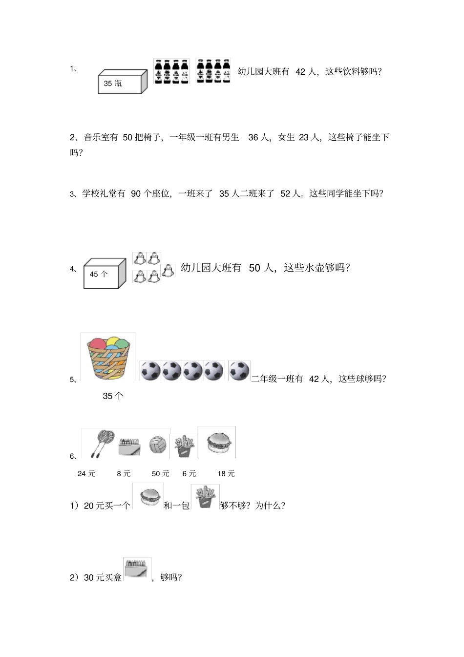 一年级下册数学够不够专项练习_第2页