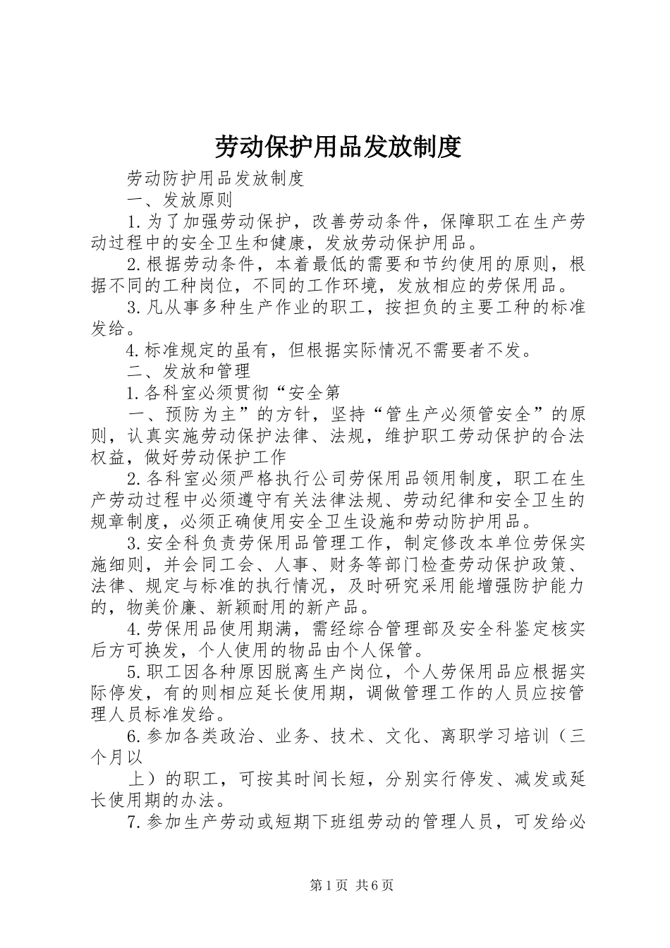 劳动保护用品发放制度_第1页