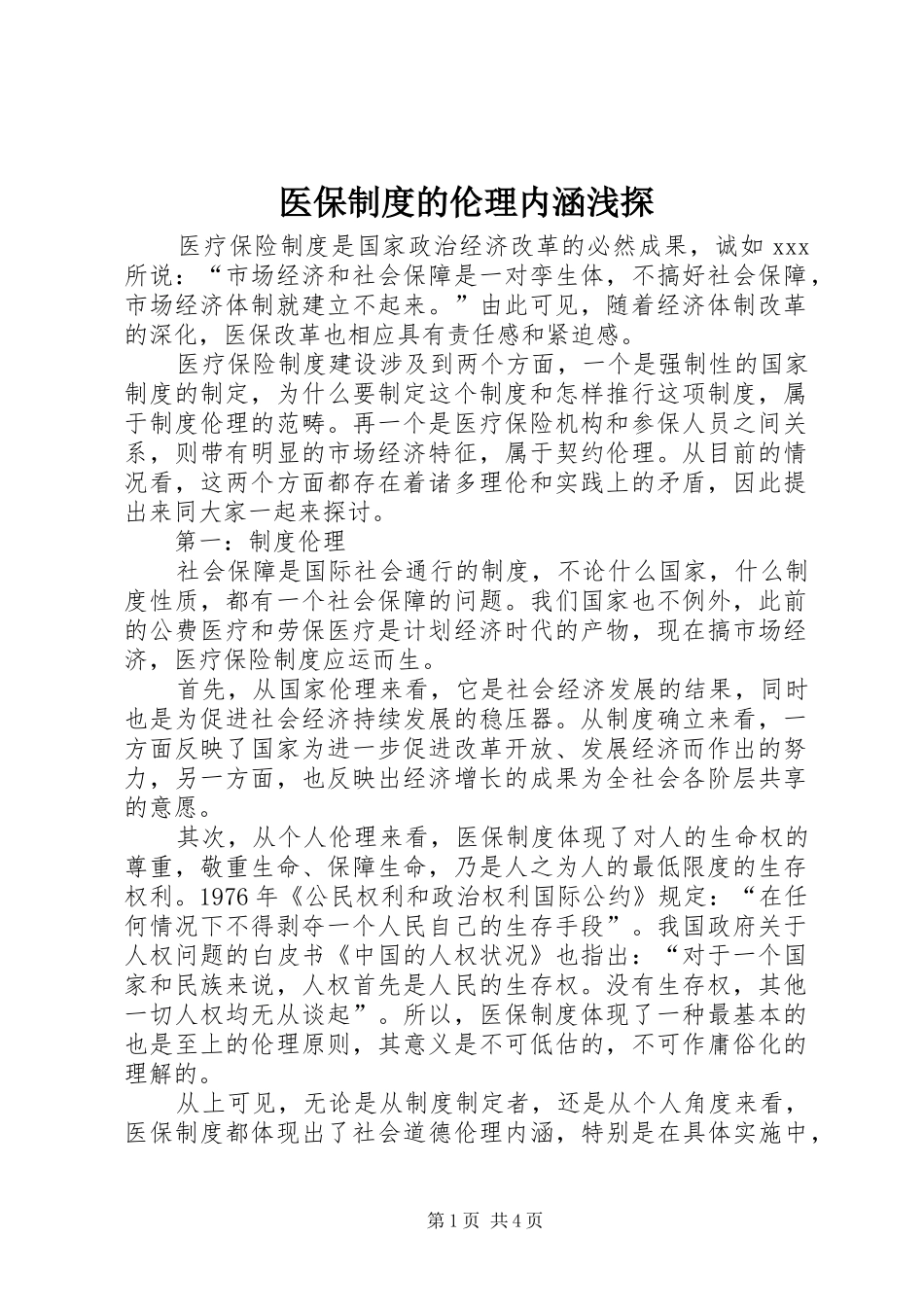 医保制度的伦理内涵浅探_第1页