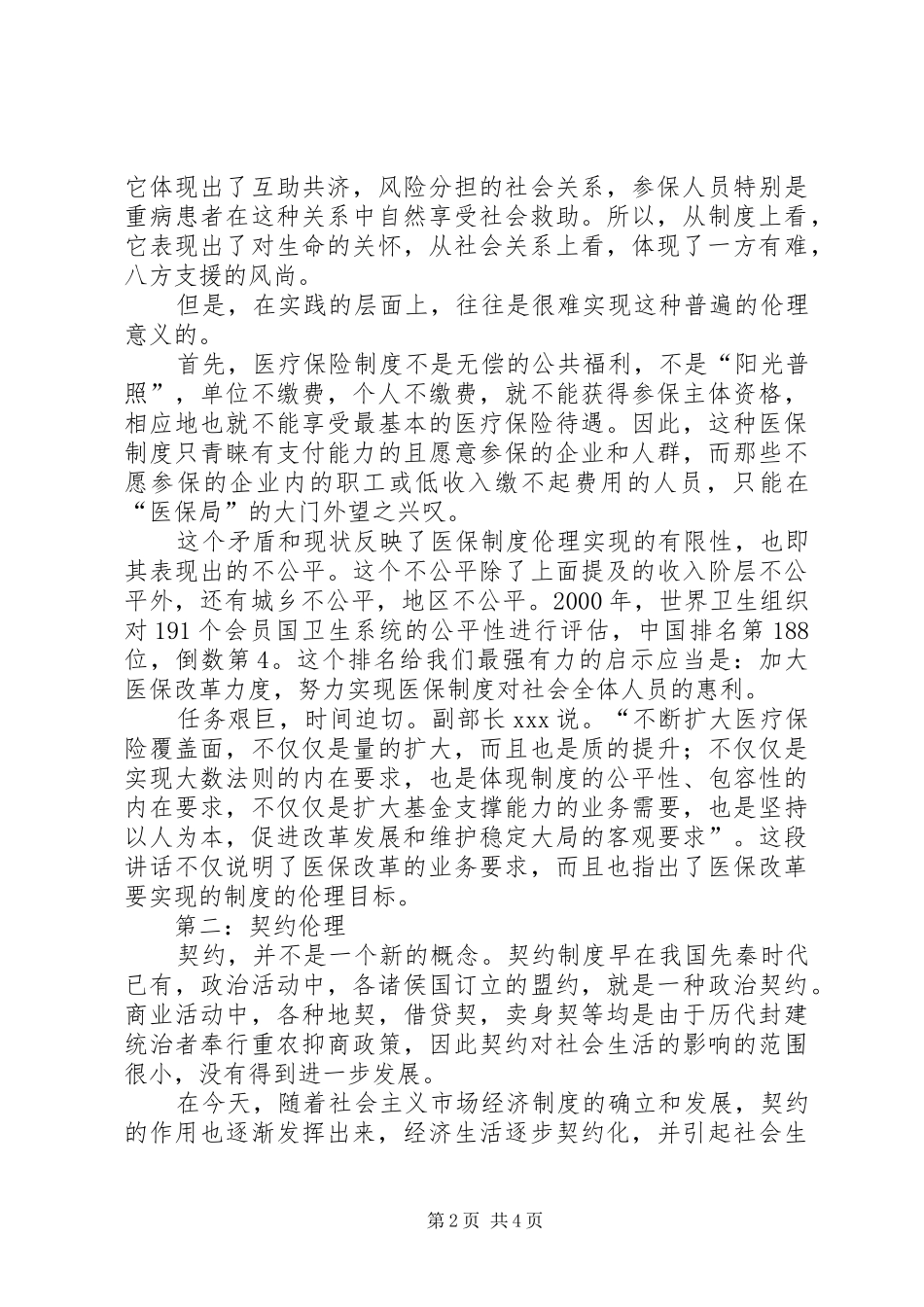 医保制度的伦理内涵浅探_第2页